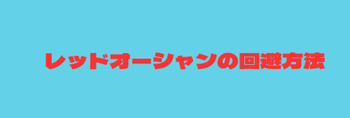 レッドオーシャンの回避方法